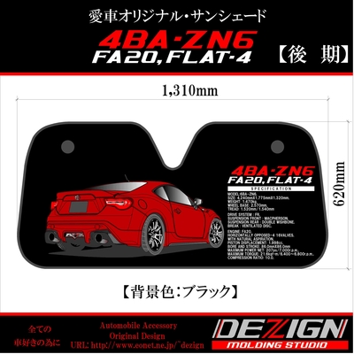 トヨタ 初代86【前期・後期】 サンシェード | DEZIGN